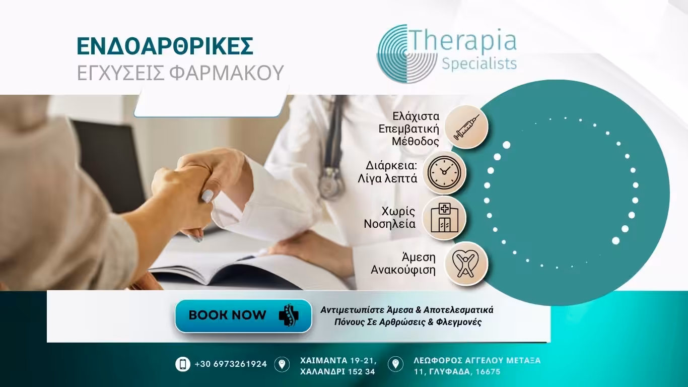 ενδοαρθρική έγχυση φαρμάκου