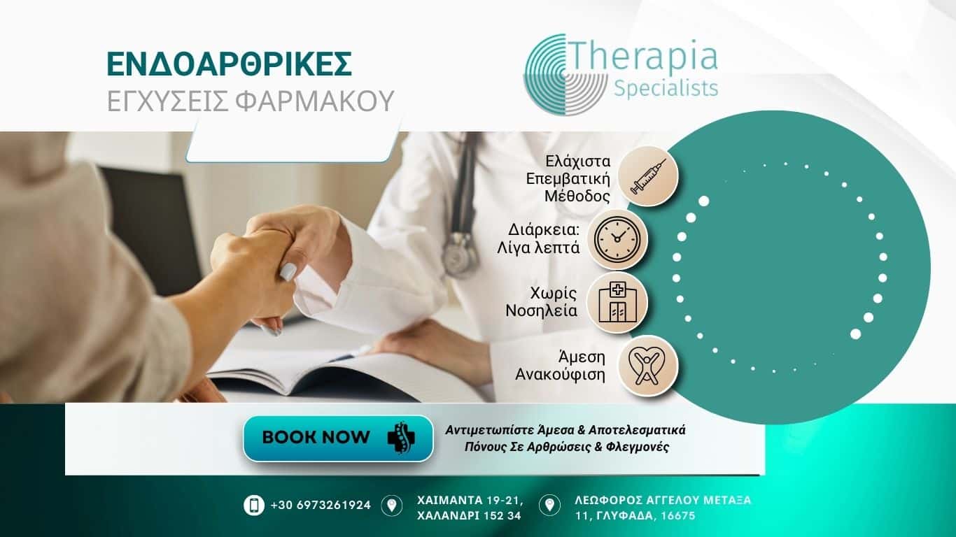 ενδοαρθρική έγχυση φαρμάκου