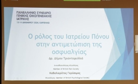 Πανελληνίο Συνεδρίο Γενικής – Οικογενειακής Ιατρικής main image